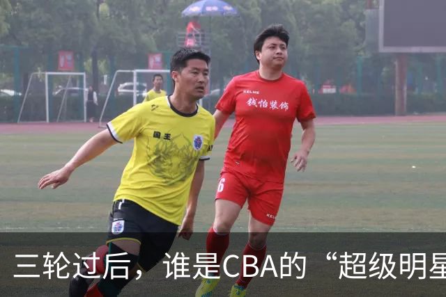 三轮过后，谁是CBA的“超级明星”？