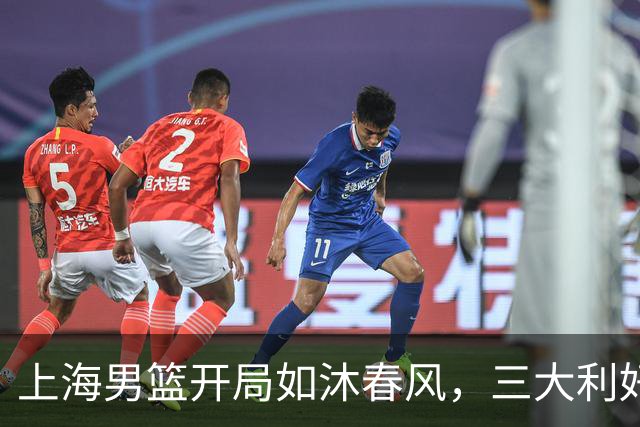 上海男篮开局如沐春风，三大利好助力卫冕梦