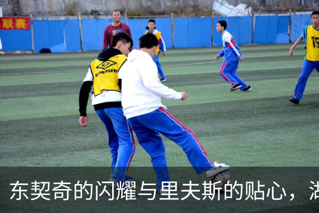 东契奇的闪耀与里夫斯的贴心，湖人双剑合璧直取胜利！