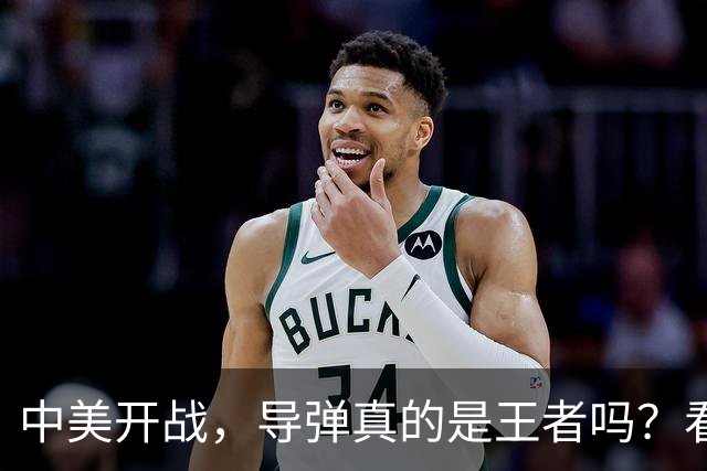 中美开战，导弹真的是王者吗？看这里！