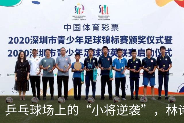 乒乓球场上的“小将逆袭”，林诗栋变身“压力锅”吐槽记
