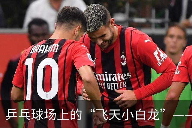 乒乓球场上的“飞天小白龙”——周启豪成功晋级！