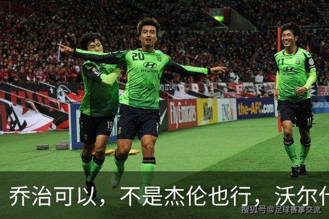 乔治可以，不是杰伦也行，沃尔什的心态真给力！