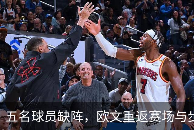 五名球员缺阵，欧文重返赛场与步行者的“宿命之战