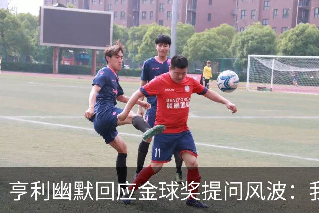 亨利幽默回应金球奖提问风波：我可是亚马尔的“死忠”粉丝！