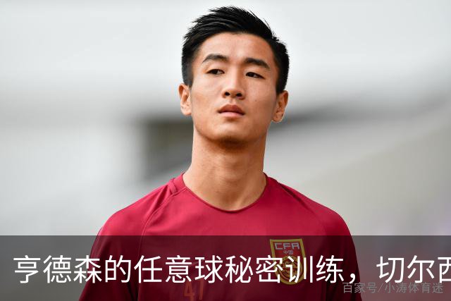 亨德森的任意球秘密训练，切尔西的中场传奇正在酝酿！