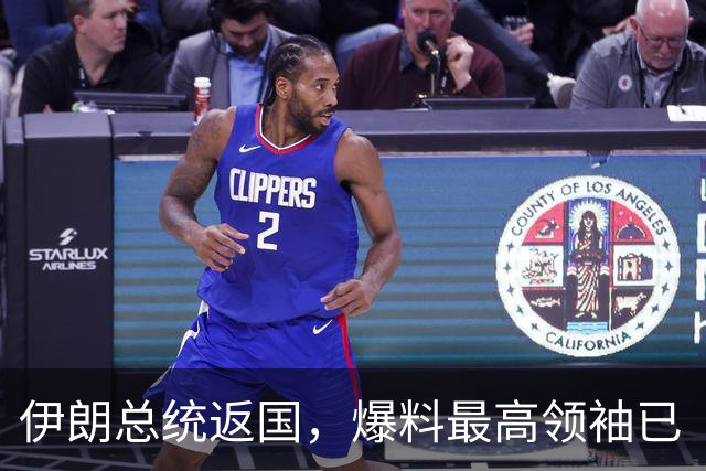 伊朗总统返国，爆料最高领袖已“退休”！停战成了两国的福音？