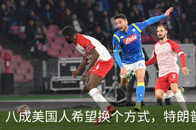八成美国人希望换个方式，特朗普支持度降至冰点
