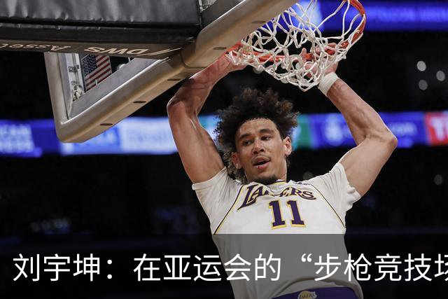 刘宇坤：在亚运会的“步枪竞技场”上夺金归来！