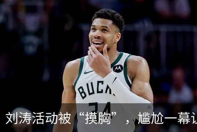 刘涛活动被“摸胸”，尴尬一幕让人哭笑不得！