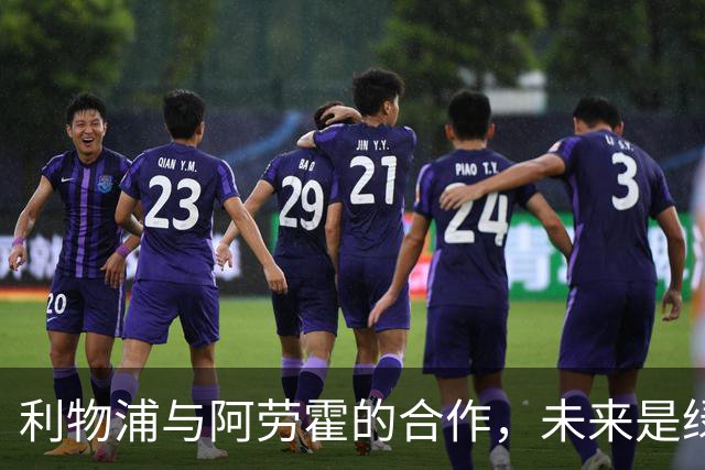 利物浦与阿劳霍的合作，未来是绿灯还是红灯？