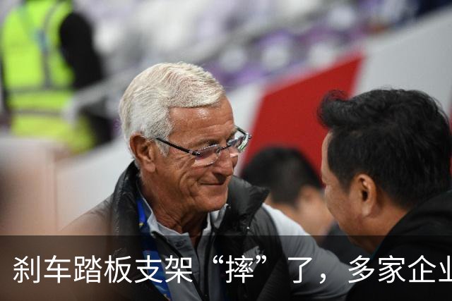 刹车踏板支架“摔”了，多家企业的回应背后藏了什么？