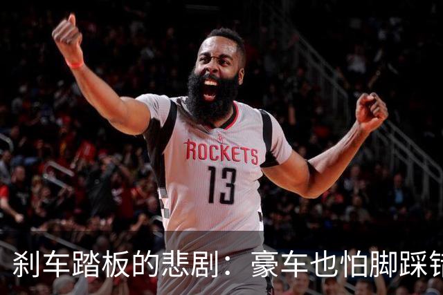 刹车踏板的悲剧：豪车也怕脚踩错！