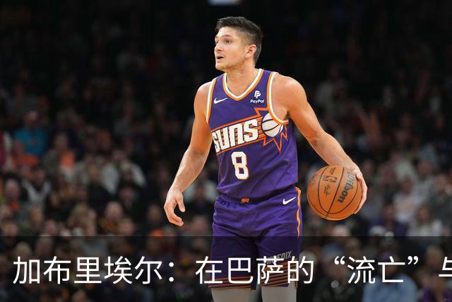 加布里埃尔：在巴萨的“流亡”与曼联的撕扯