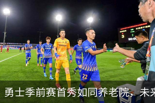 勇士季前赛首秀如同养老院，未来是否光明？