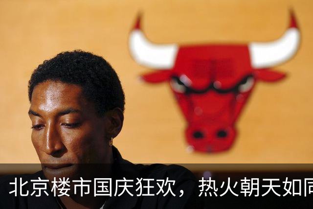 北京楼市国庆狂欢，热火朝天如同过年！