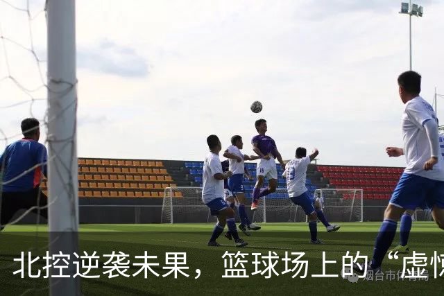 北控逆袭未果，篮球场上的“虚惊一场