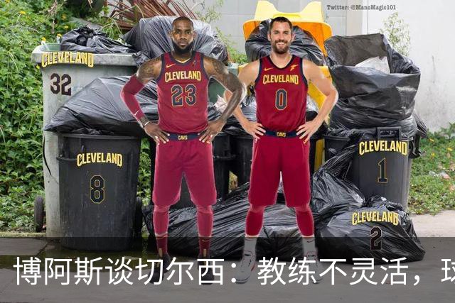 博阿斯谈切尔西：教练不灵活，球星不一样