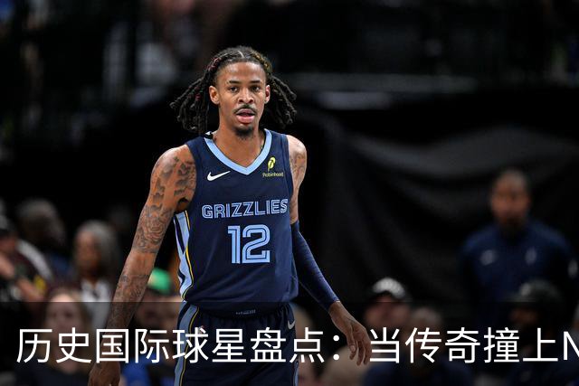历史国际球星盘点：当传奇撞上NBA