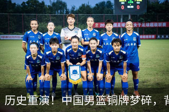 历史重演！中国男篮铜牌梦碎，背后原因让人哭笑不得