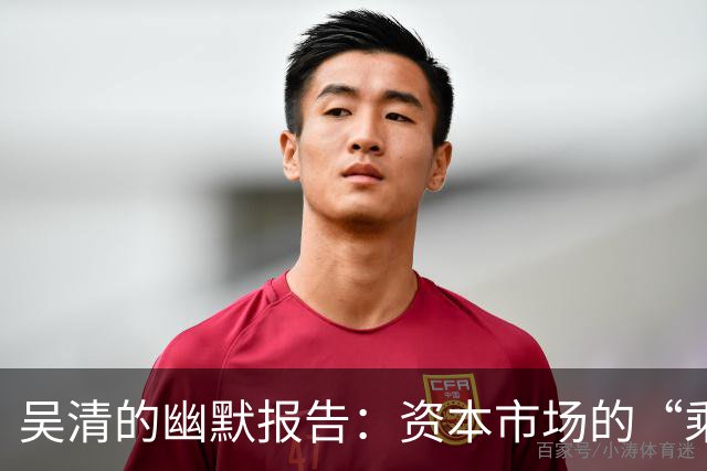 吴清的幽默报告：资本市场的“乘风破浪”之路