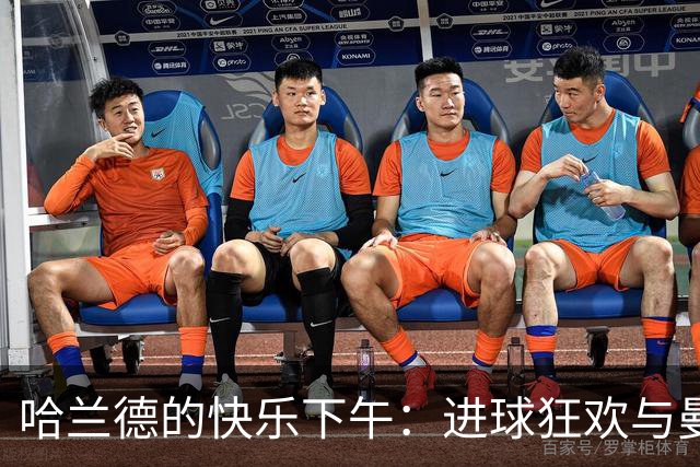 哈兰德的快乐下午：进球狂欢与曼城球迷的庆祝盛宴