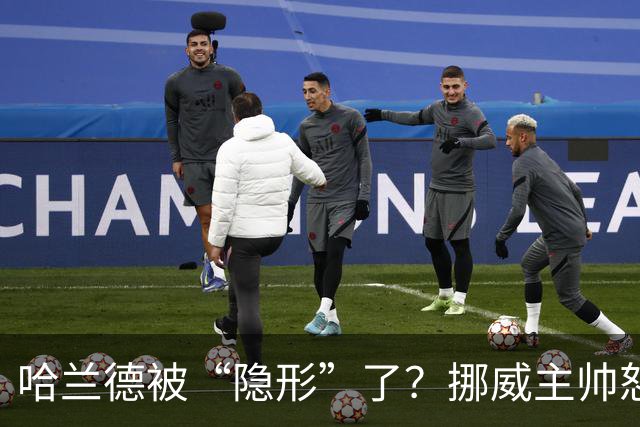 哈兰德被“隐形”了？挪威主帅怒了，背后真相大揭秘！