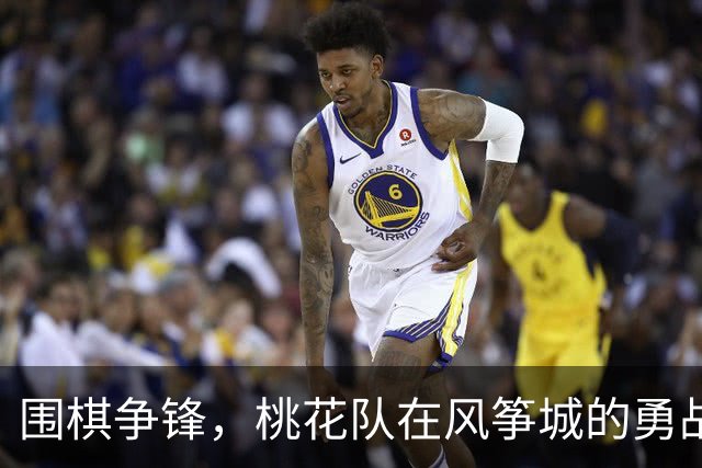 围棋争锋，桃花队在风筝城的勇战之旅