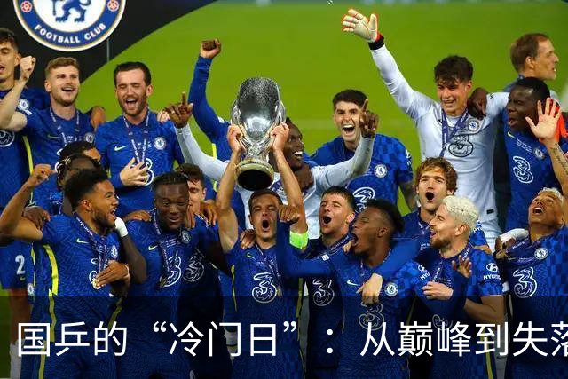 国乒的“冷门日”：从巅峰到失落的乒乓球奇幻之旅