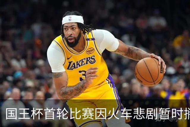 国王杯首轮比赛因火车悲剧暂时搁浅