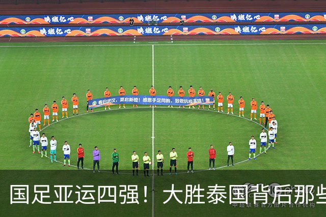 国足亚运四强！大胜泰国背后那些精彩瞬间