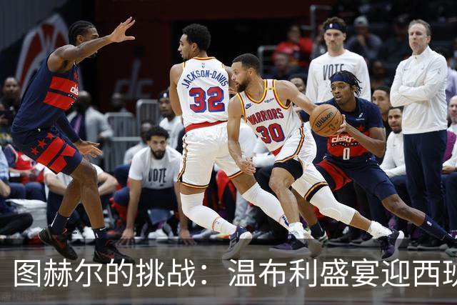 图赫尔的挑战：温布利盛宴迎西班牙“八条眉毛