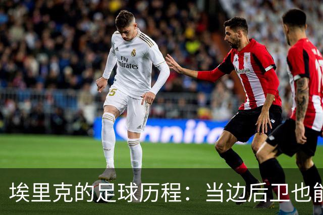埃里克的足球历程：当边后卫也能“进击”！