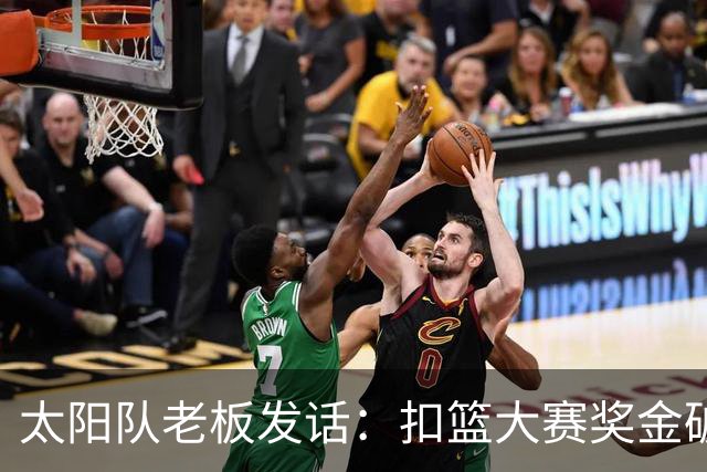 太阳队老板发话：扣篮大赛奖金破百万，巨星们躲不掉了！