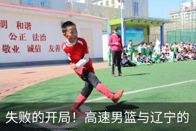 失败的开局！高速男篮与辽宁的“拔河”对决