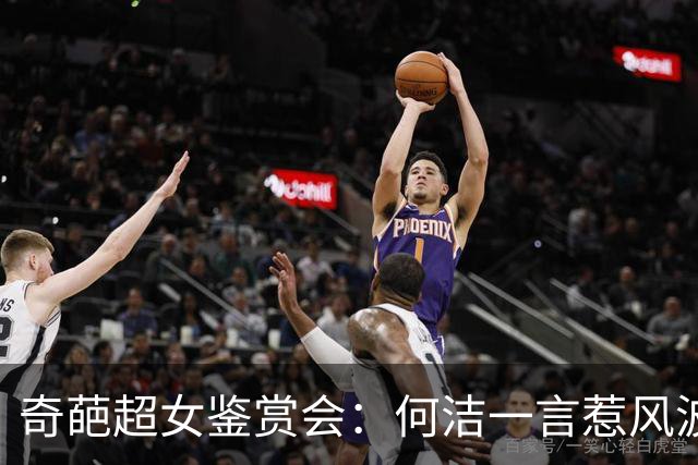 奇葩超女鉴赏会：何洁一言惹风波，往事如烟再聚焦