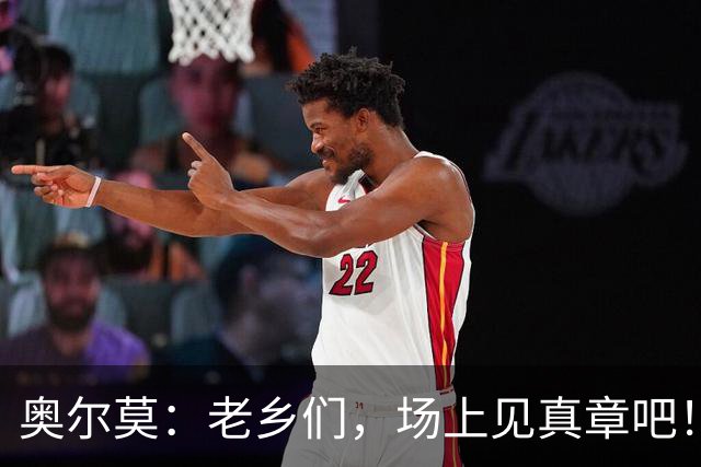 奥尔莫：老乡们，场上见真章吧！
