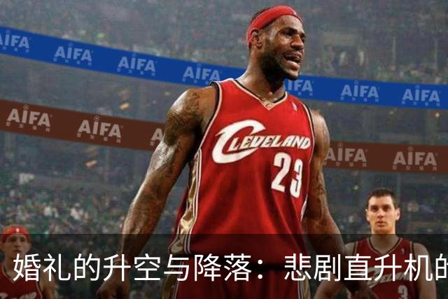 婚礼的升空与降落：悲剧直升机的背后故事