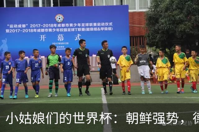 小姑娘们的世界杯：朝鲜强势，德国追风，阿根廷和波多黎各哭了