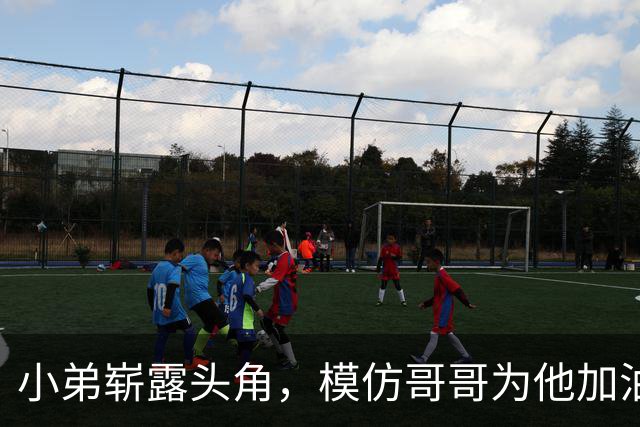 小弟崭露头角，模仿哥哥为他加油