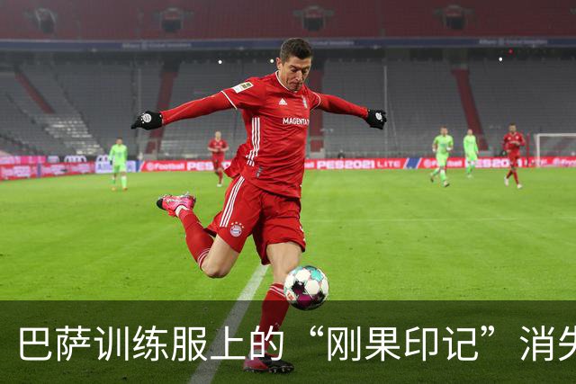 巴萨训练服上的“刚果印记”消失，合同真相扑朔迷离