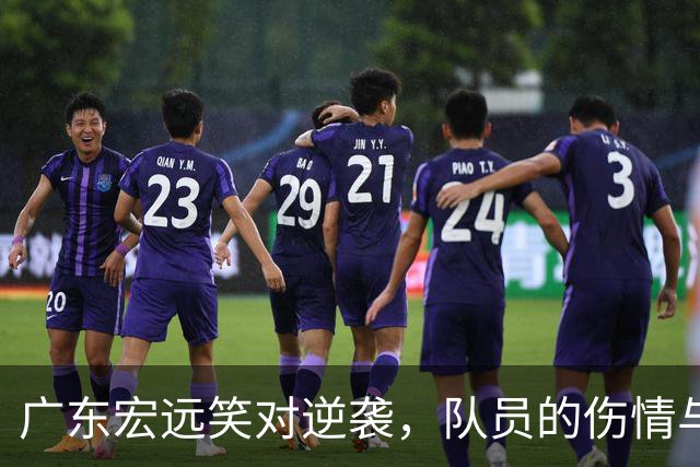 广东宏远笑对逆袭，队员的伤情与心情一锅端！