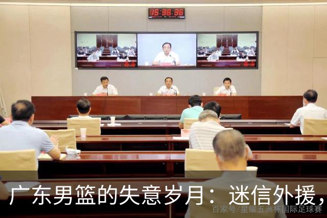 广东男篮的失意岁月：迷信外援，核心失常，防线如纸糊