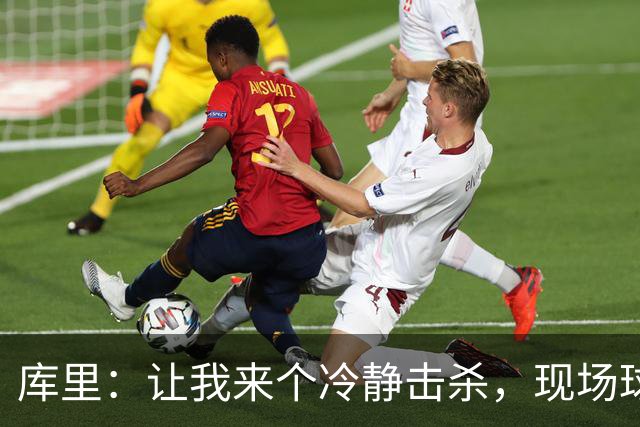 库里：让我来个冷静击杀，现场球迷沉默更胃口