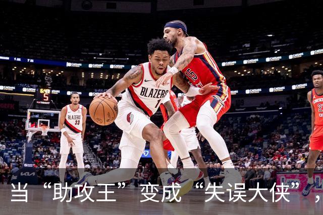 当“助攻王”变成“失误大侠”，胡明轩的尴尬表现咋回事？