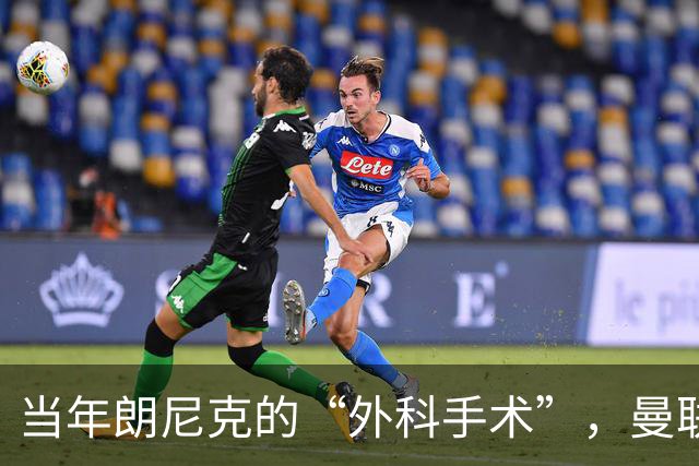 当年朗尼克的“外科手术”，曼联真能恢复健康吗？