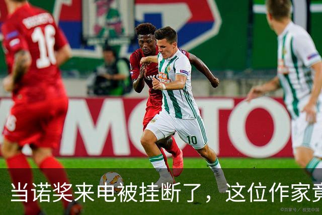 当诺奖来电被挂断了，这位作家竟然如此淡定！