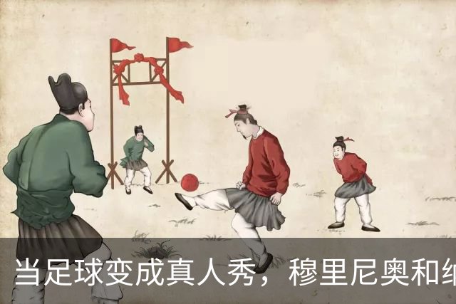 当足球变成真人秀，穆里尼奥和纳塞伊的奇妙缘分
