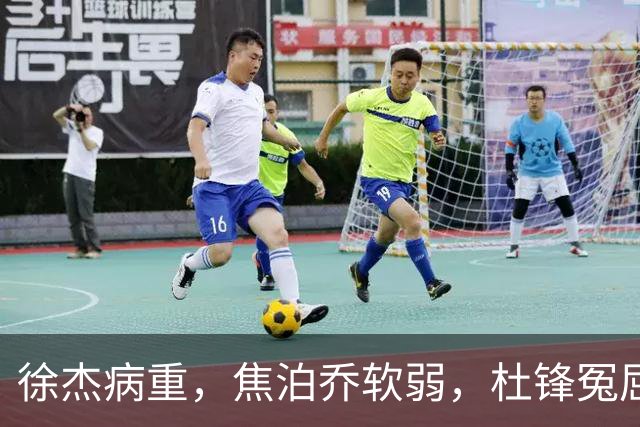 徐杰病重，焦泊乔软弱，杜锋冤屈不断！