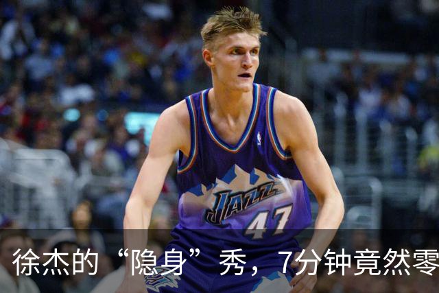 徐杰的“隐身”秀，7分钟竟然零出手！